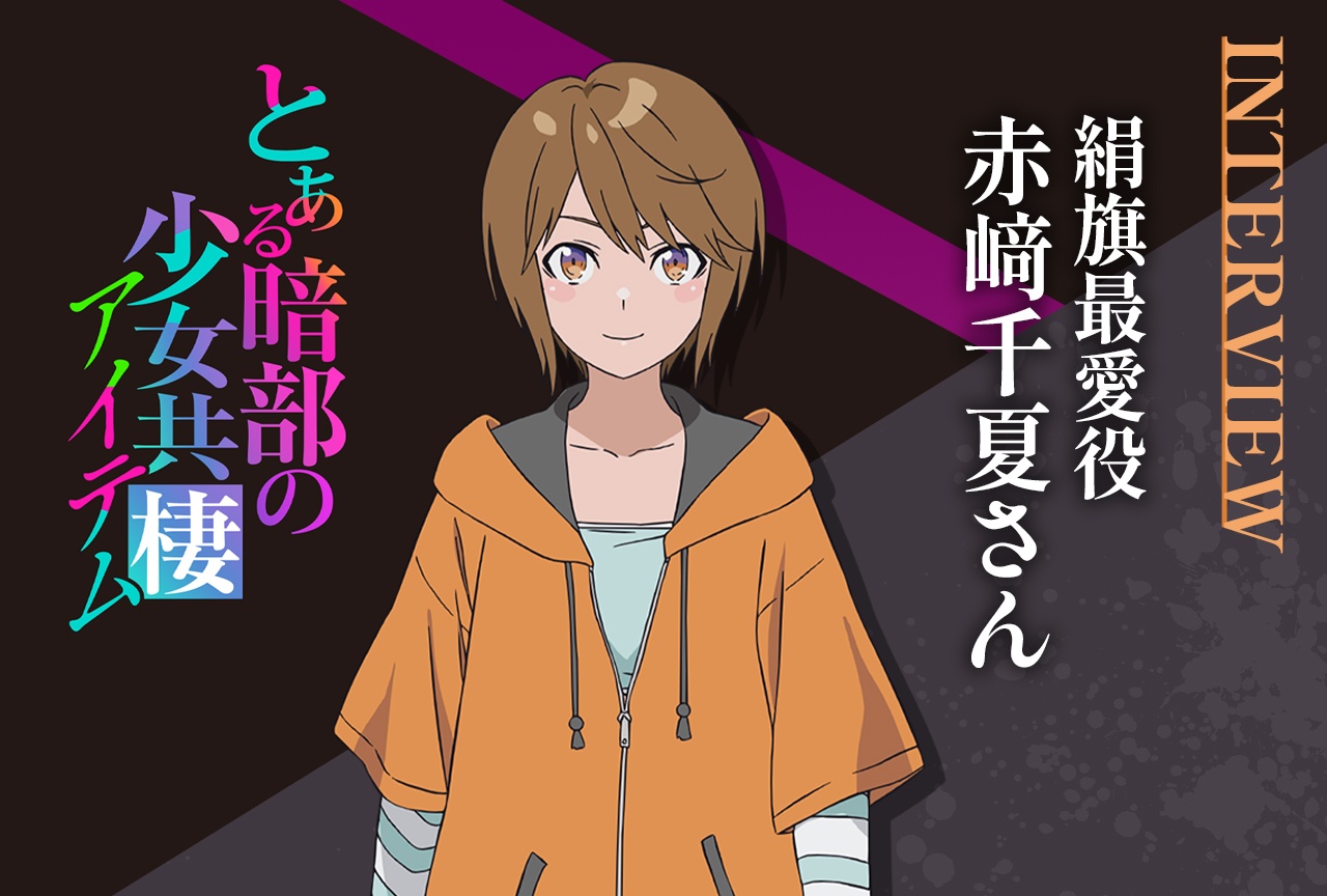 『とある暗部の少女共棲』絹旗役・赤﨑千夏インタビュー