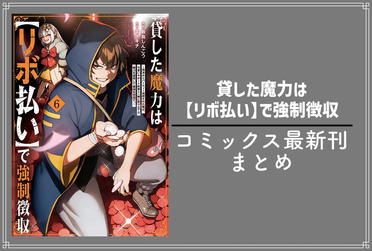 貸した魔力は【リボ払い】で強制徴収｜漫画最新刊6巻（次は7巻）発売日・あらすじ・表紙まとめ