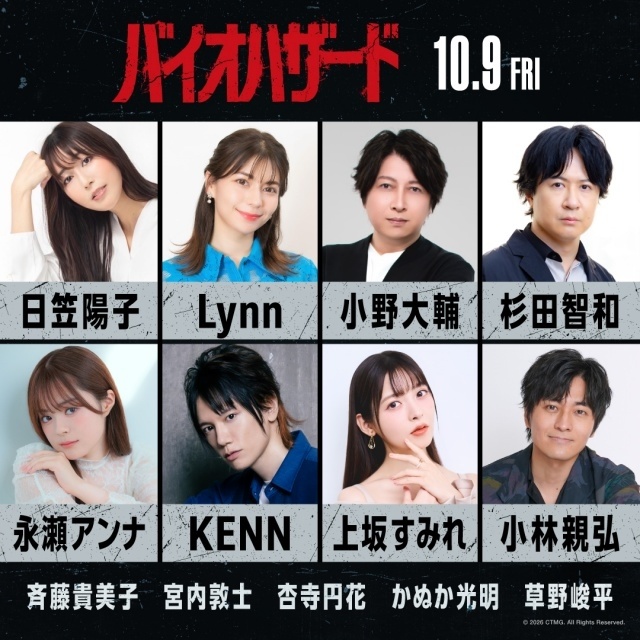 映画『バイオハザード』追加声優に日笠陽子さん、Lynnさん、小野大輔さん、杉田智和さん、永瀬アンナさん、KENNさん、上坂すみれさん、小林親弘さんら13名が決定-1
