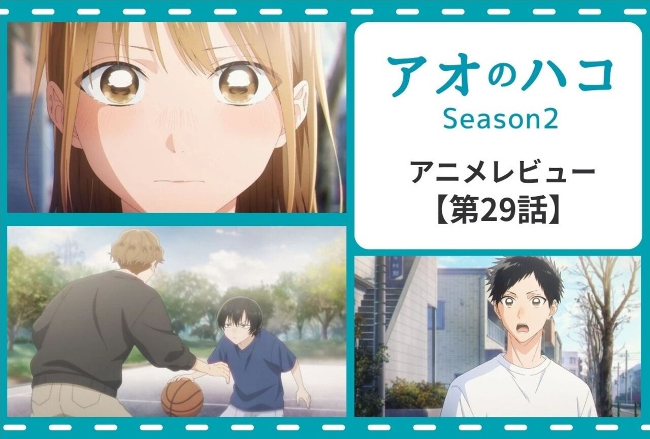 『アオのハコ』第29話「好き」は最強──夢佳と大喜の想い【レビュー】
