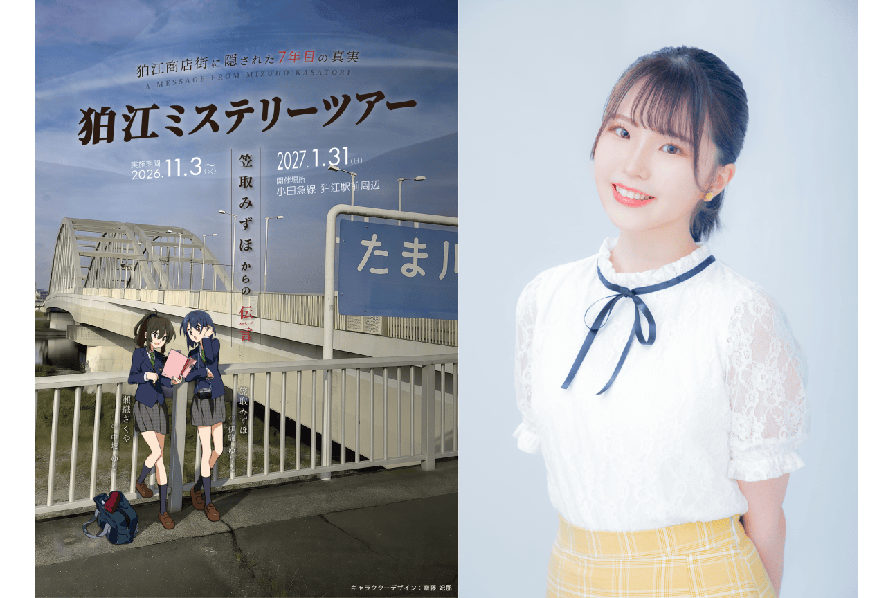 狛江商店街発・ミステリーツアー『笠取みずほからの伝言』開催＆伊駒ゆりえ出演決定