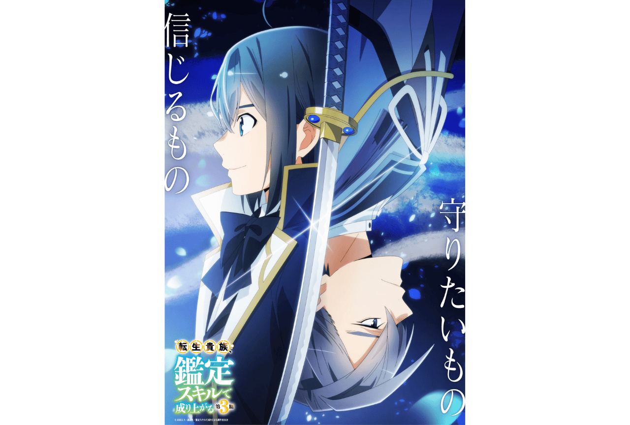秋アニメ『鑑定スキル 第3期』新ビジュアル&新PV解禁|追加声優に宮田俊哉&伊瀬茉莉也ら