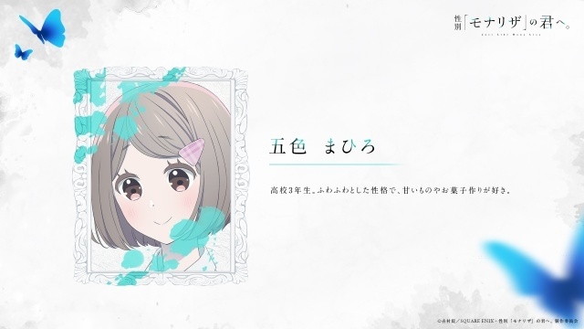 『性別「モナリザ」の君へ。』2027年放送決定！　メインビジュアル・メインPV第1弾が公開｜追加キャストに青山吉能さんら7名が決定、ED主題歌はimaseさんの「迷いは光」-4
