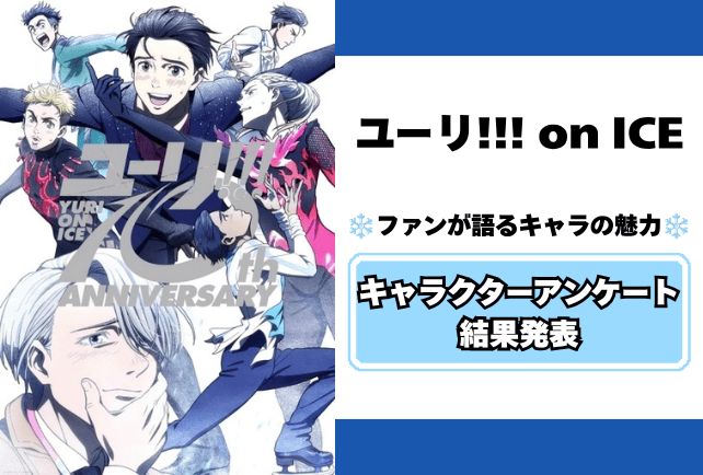 【祝・10周年】ユーリ!!! on ICEキャラアンケート結果発表