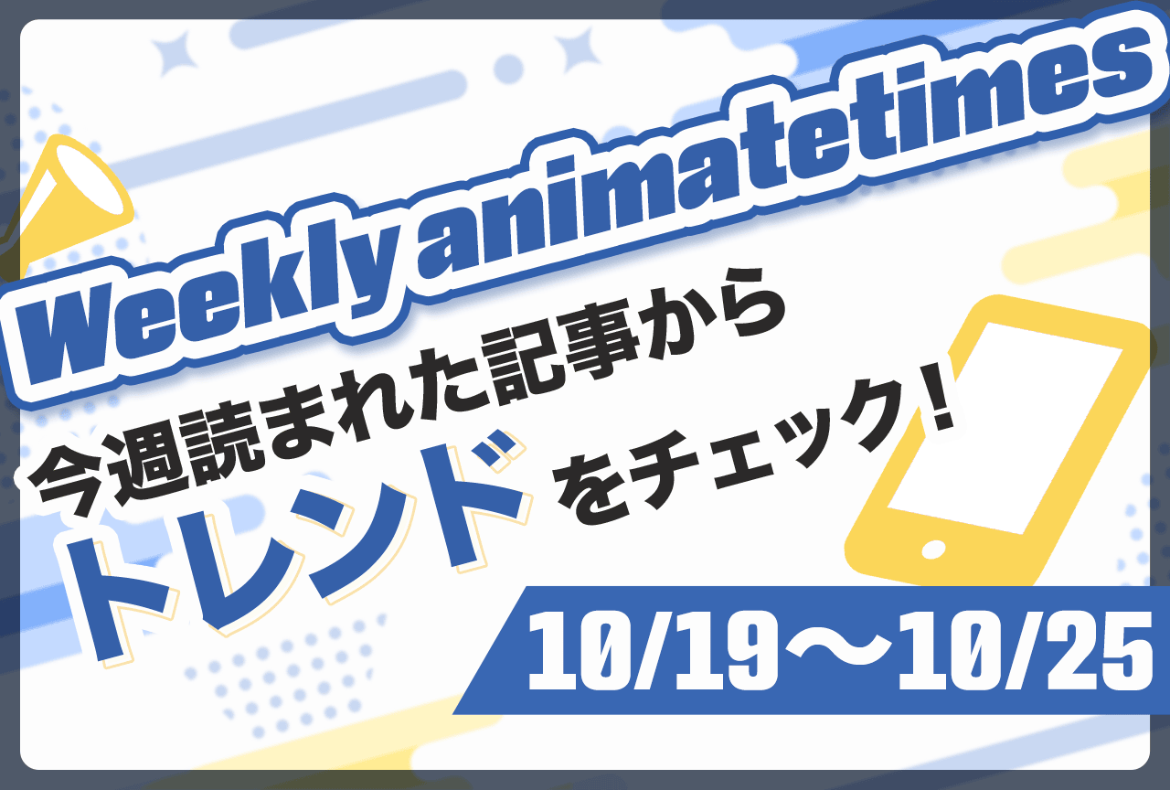 「Weekly animatetimes」『スパリク』『キスあと』などの話題に注目【10/19〜10/25】