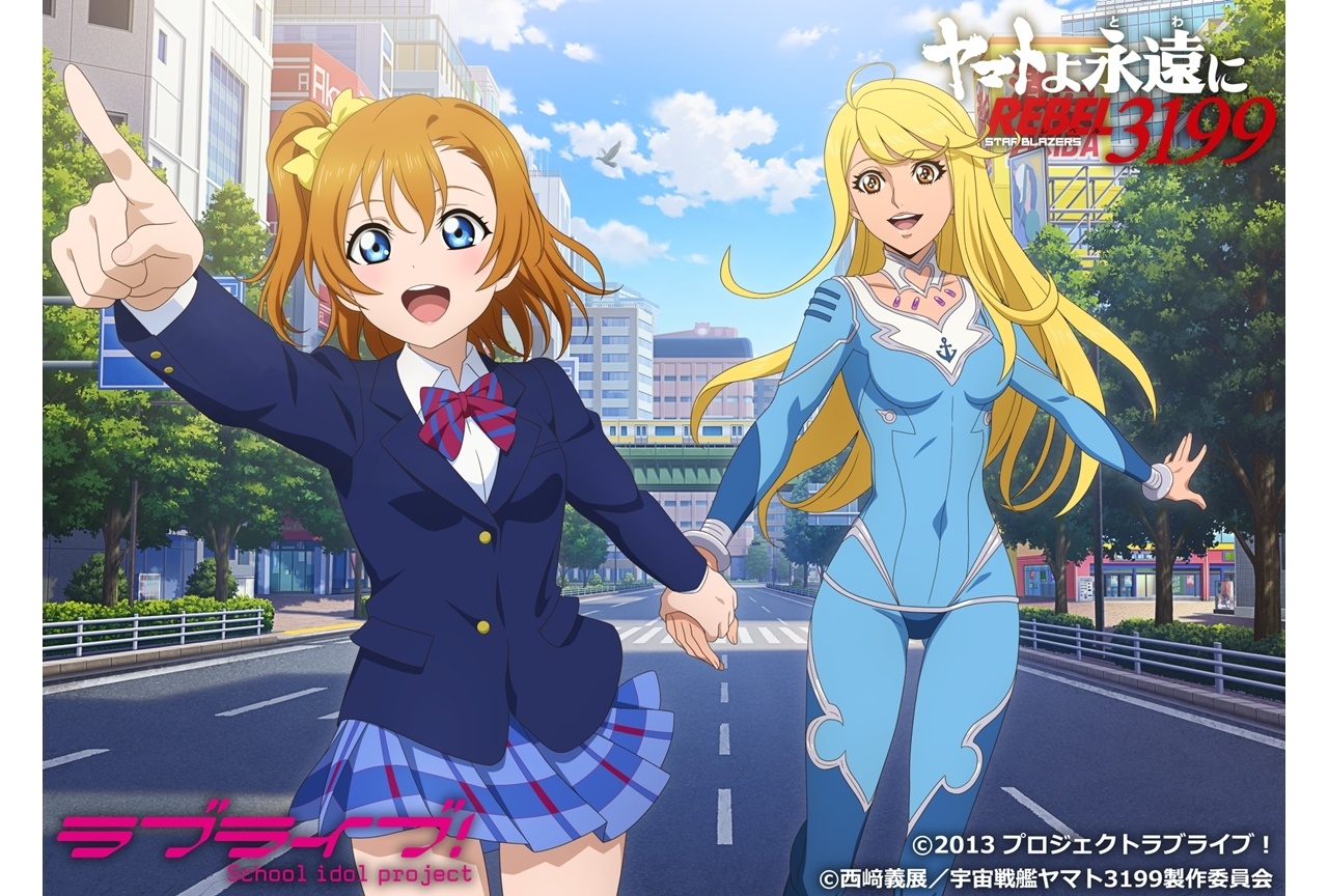 『ラブライブ！』×『ヤマトよ永遠に REBEL3199』コラボビジュアル解禁！