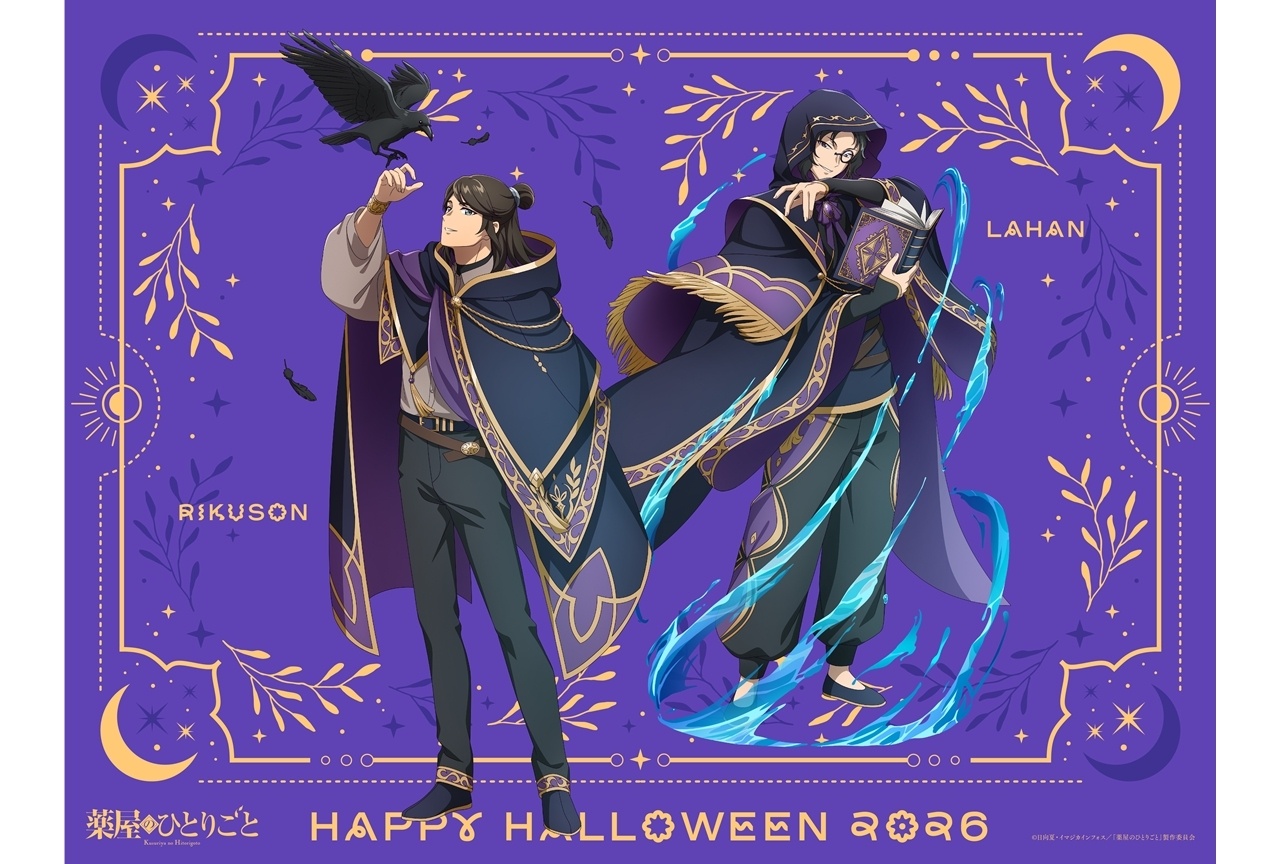 『薬屋のひとりごと』ハロウィンビジュアル第2弾＆ミニボイスドラマ解禁！