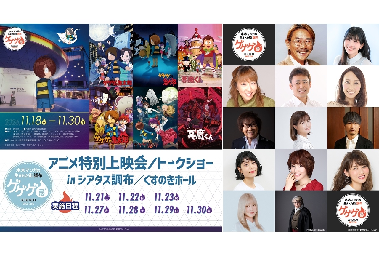 「ゲゲゲ忌2026」アニメ特別上映会/トークショーの詳細発表!