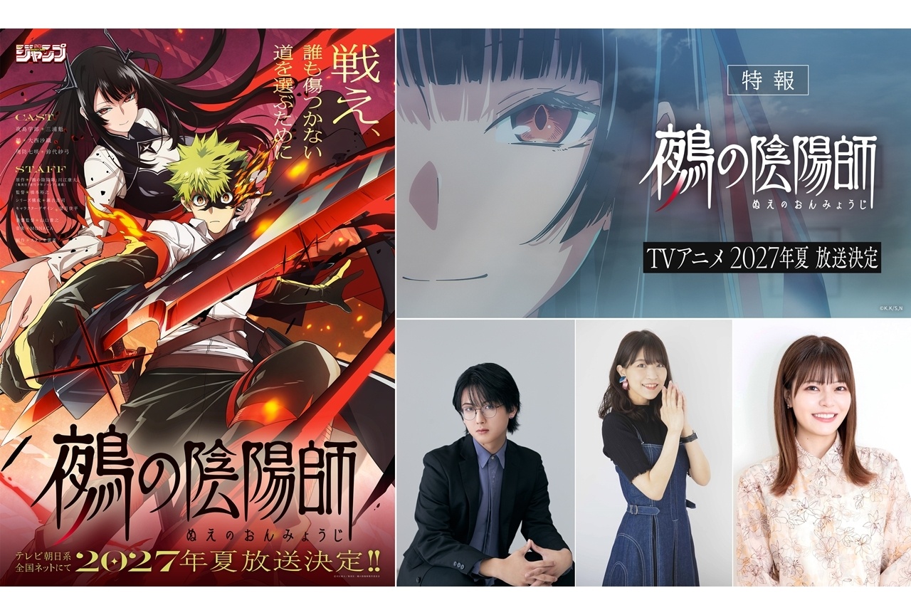 『鵺の陰陽師』2027年夏TVアニメ化、声優に三浦魁・大西沙織・鈴代紗弓