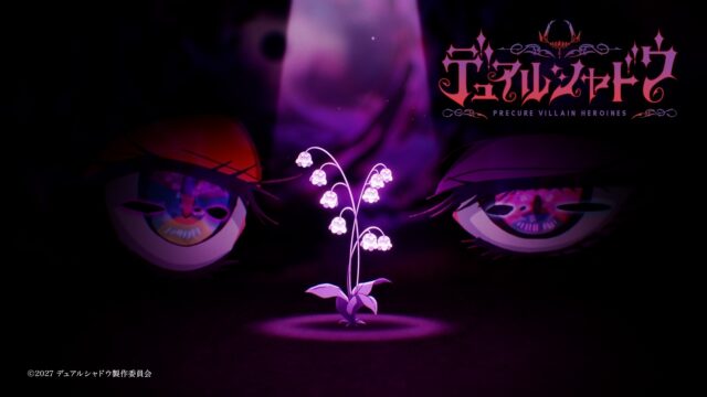 「プリキュア」シリーズのスピンオフ最新作、TVアニメ『デュアルシャドウ～Precure Villain Heroines～』が2027年に制作決定！　超ティザーPV公開-1