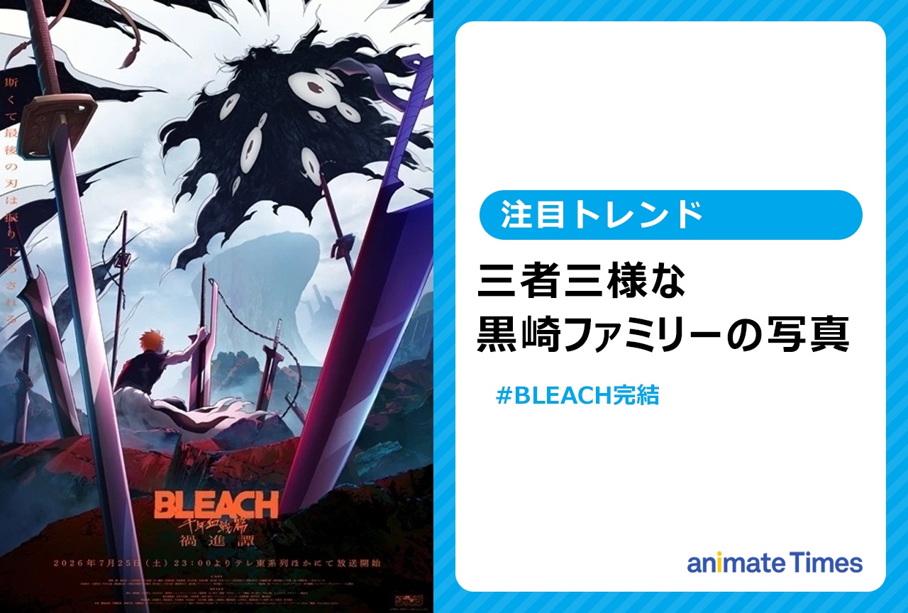 アニメ『BLEACH』森田成一、松岡由貴、橘杏咲の黒崎家族写真【注目トレンド】