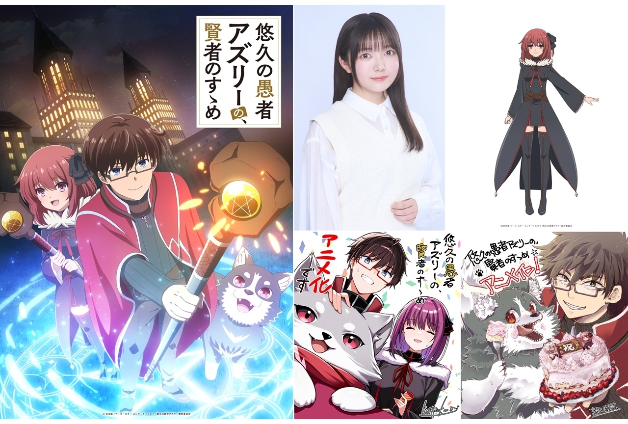『悠久の愚者アズリーの、賢者のすゝめ』メインビジュアル公開、追加声優に藤寺美徳