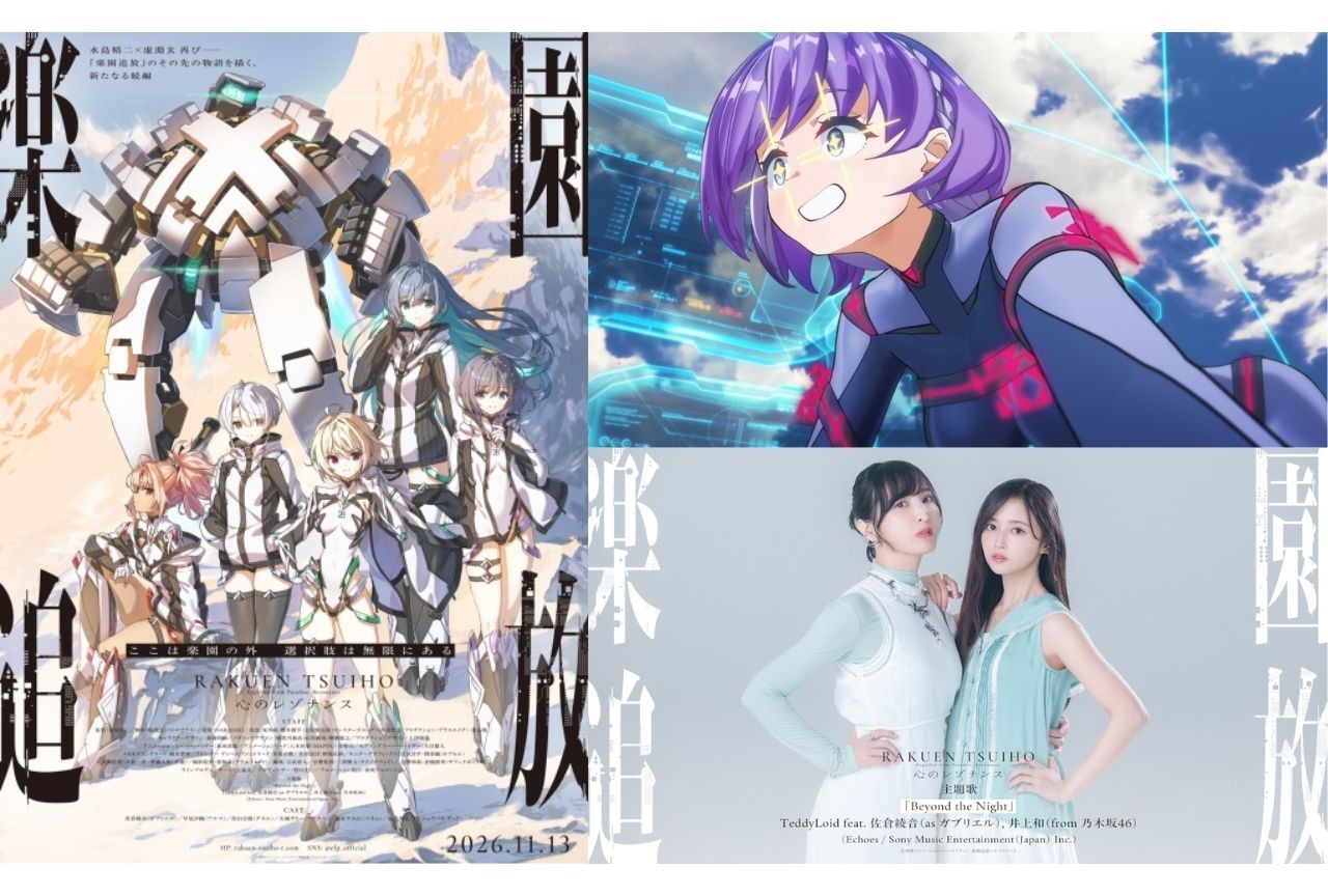 『楽園追放 心のレゾナンス』最新キービジュ、PV、主題歌情報が公開