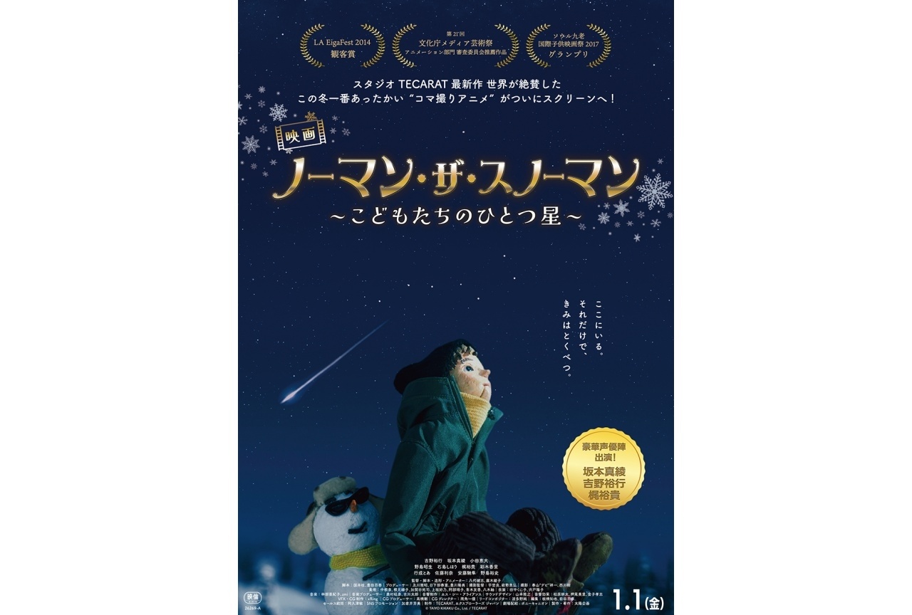 コマ撮りアニメ『ノーマン・ザ・スノーマン』来年1月1日より劇場公開決定