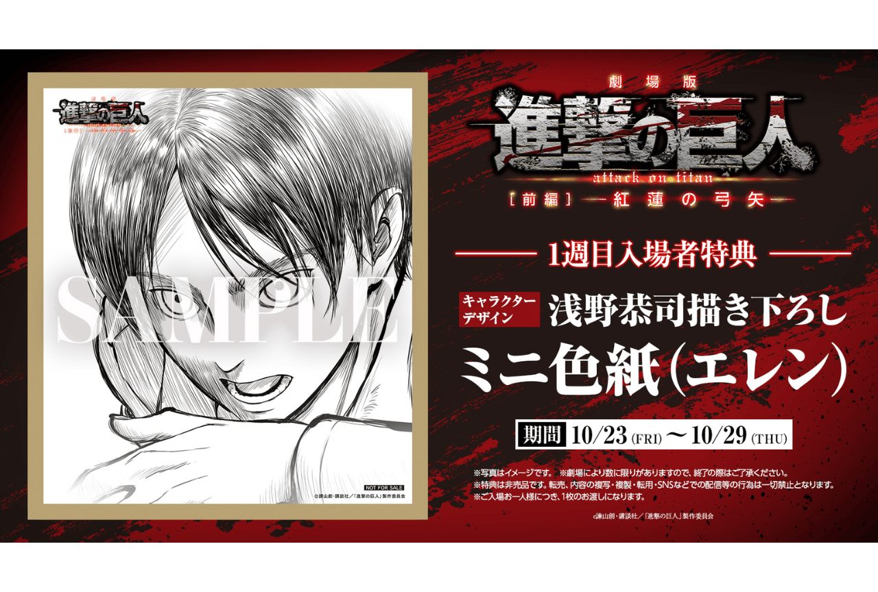 劇場版『進撃の巨人 前編〜紅蓮の弓矢〜』第1週目入場者特典は「エレンミニ色紙」