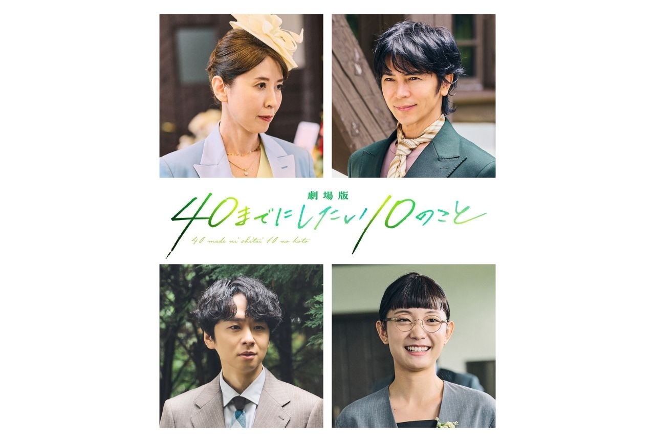 『劇場版 40までにしたい10のこと』三石琴乃が実写キャストとして出演決定