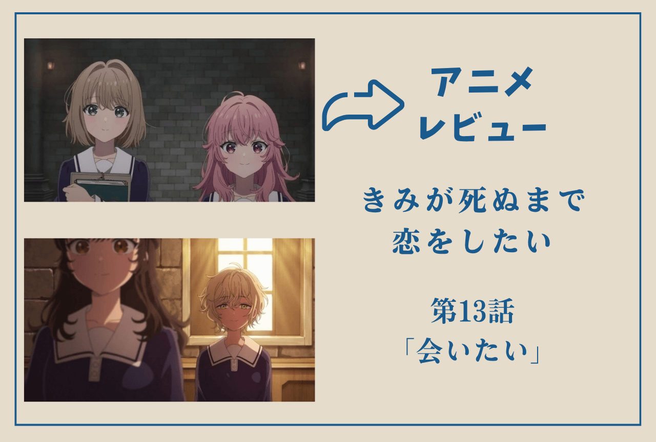 アニメ『きみ死ぬ』第13話レビュー｜大切な人への想いが詰まった30分