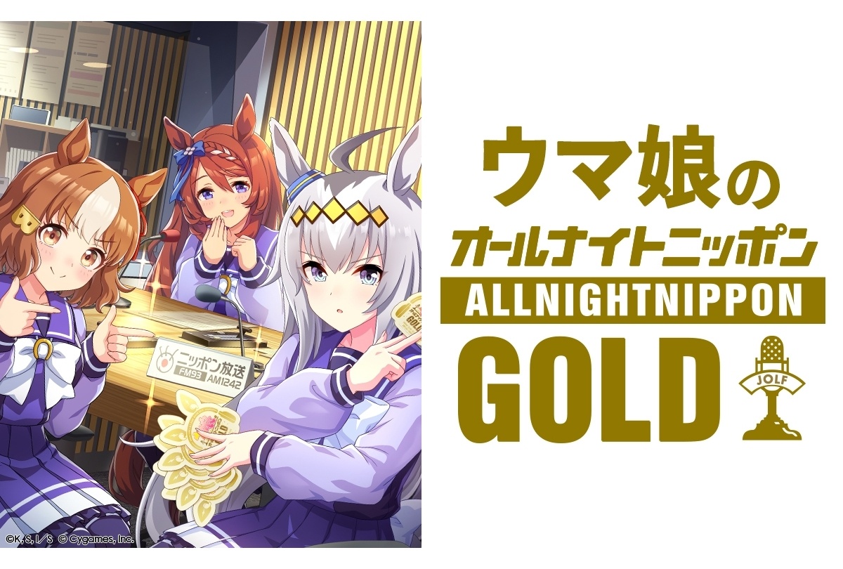 『ウマ娘のオールナイトニッポンGOLD』第4回の詳細情報を発表!
