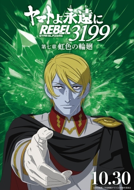 『ヤマトよ永遠に REBEL3199 第七章 虹色の輪廻』ED主題歌が八神純子さんの「遥かへ、永遠へ」に決定！　八神さんらよりコメントが到着｜MV＆キャラクタービジュアル公開-5
