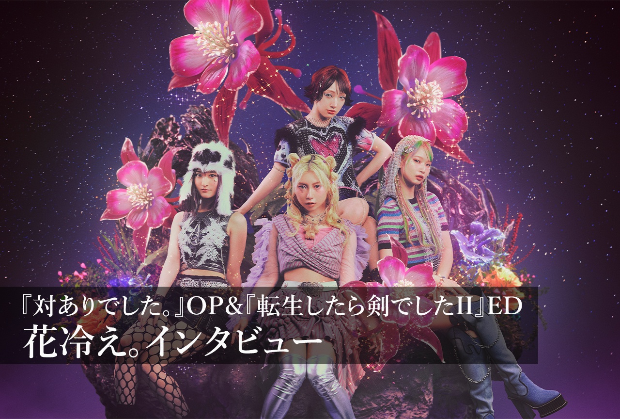 花冷え。が届けたい音楽|激しい曲を聴いたことがない人でも【インタビュー】