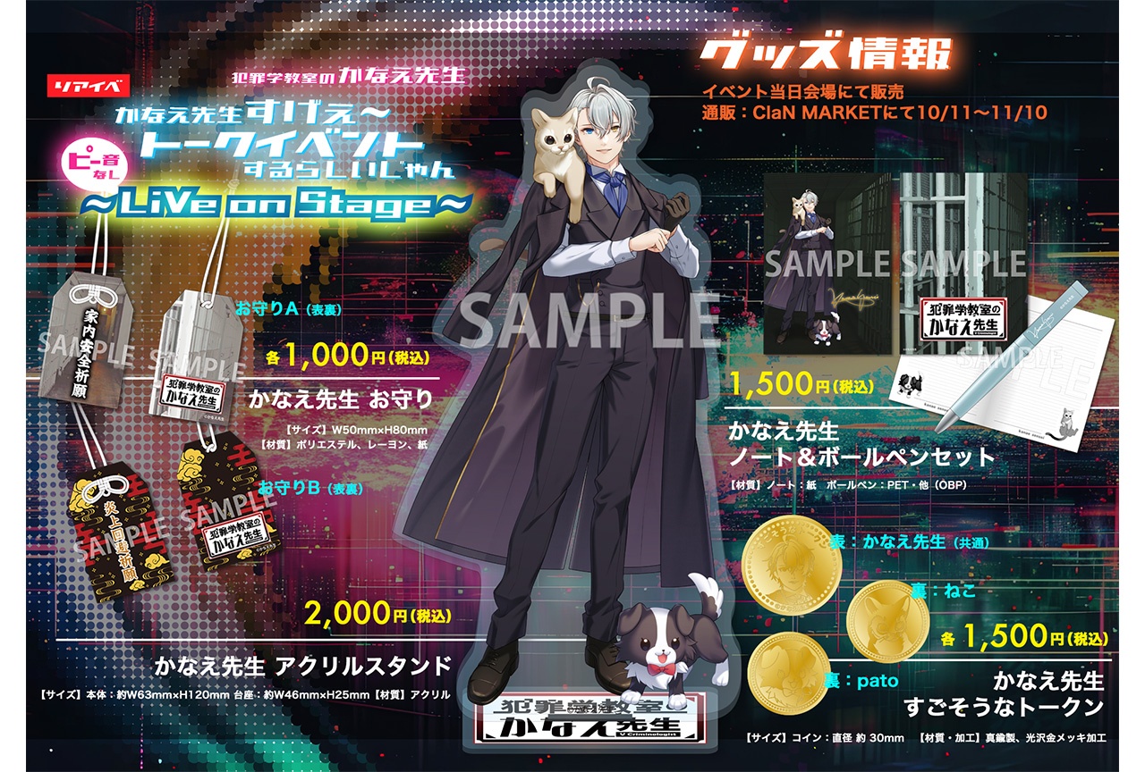 「犯罪学教室のかなえ先生」イベントグッズが10/11〜受注販売