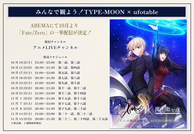 『魔法使いの夜』×『Fate/Zero』コラボビジュアル解禁！　特別プロジェクト「みんなで観よう！TYPE-MOON×ufotable」本格始動-2