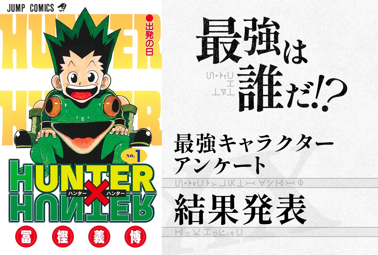 『HUNTER×HUNTER』最強キャラランキングTOP25【2026年版】
