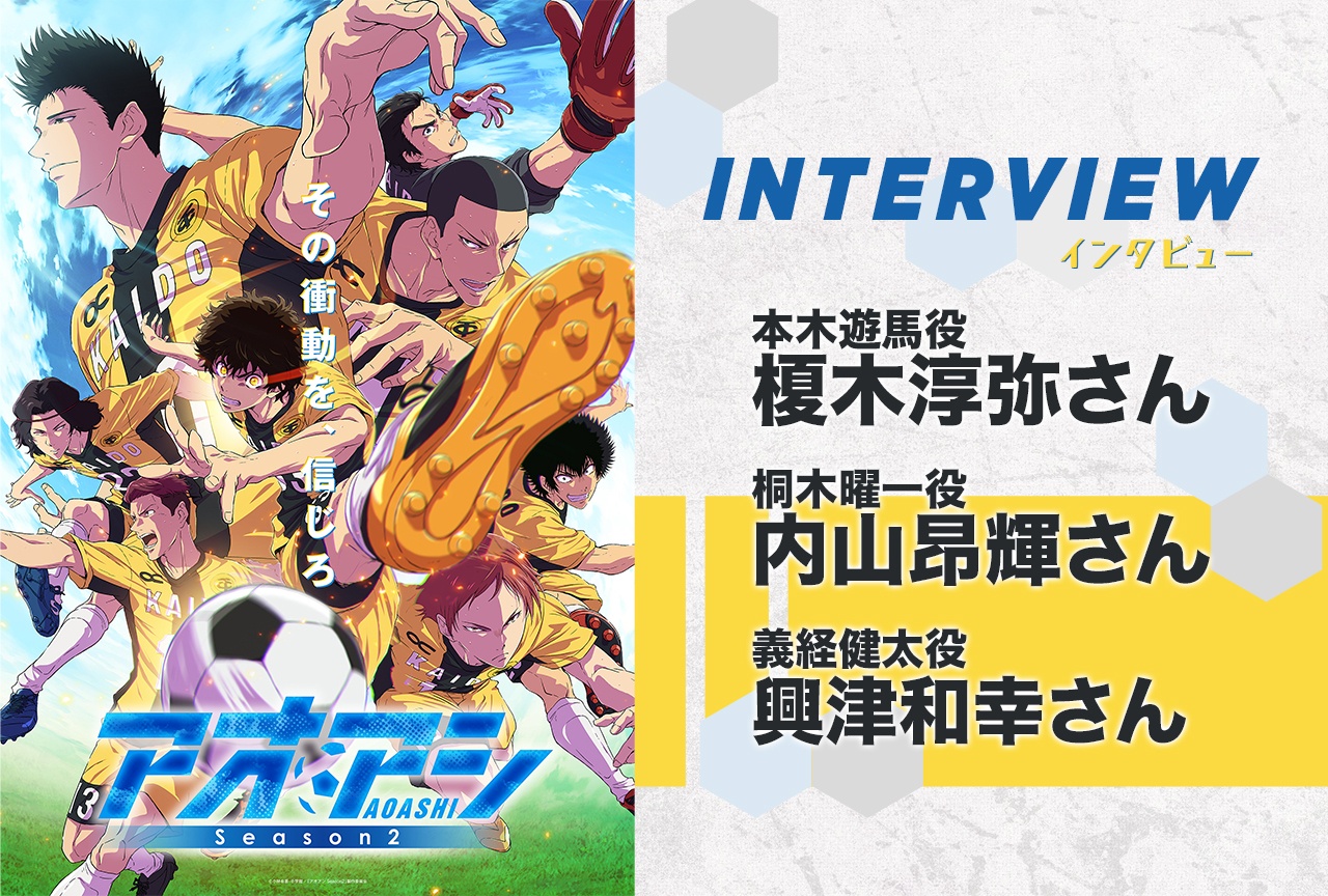 TVアニメ『アオアシ Season2』榎木淳弥、内山昂輝、興津和幸 座談会インタビュー