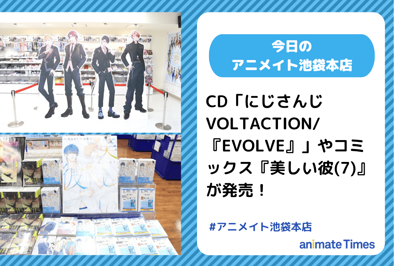 CD「にじさんじ VOLTACTION/『EVOLVE』」コミックス『美しい彼(7)』発売［今日のアニメイト池袋本店］