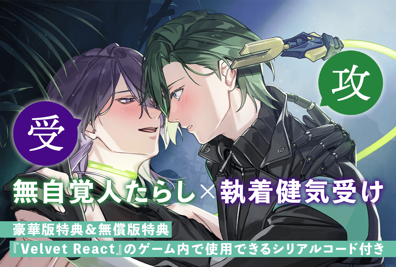 BLゲーム『Velvet React』のボイスドラマが【2トラック無料/豪華版・無償版特典付】でポケットドラマCDにて配信開始!