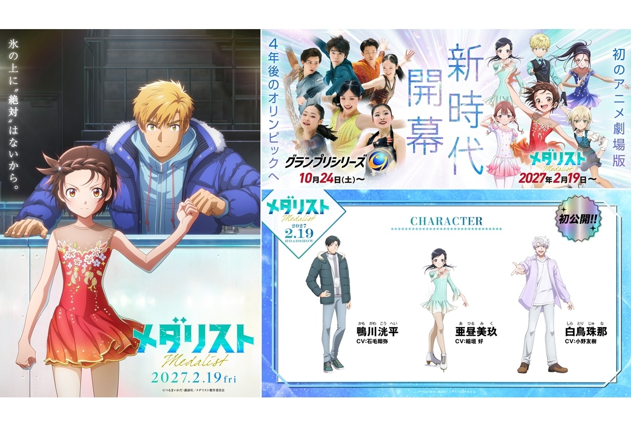 劇場版『メダリスト』フィギュアスケート国際大会とコラボ決定!