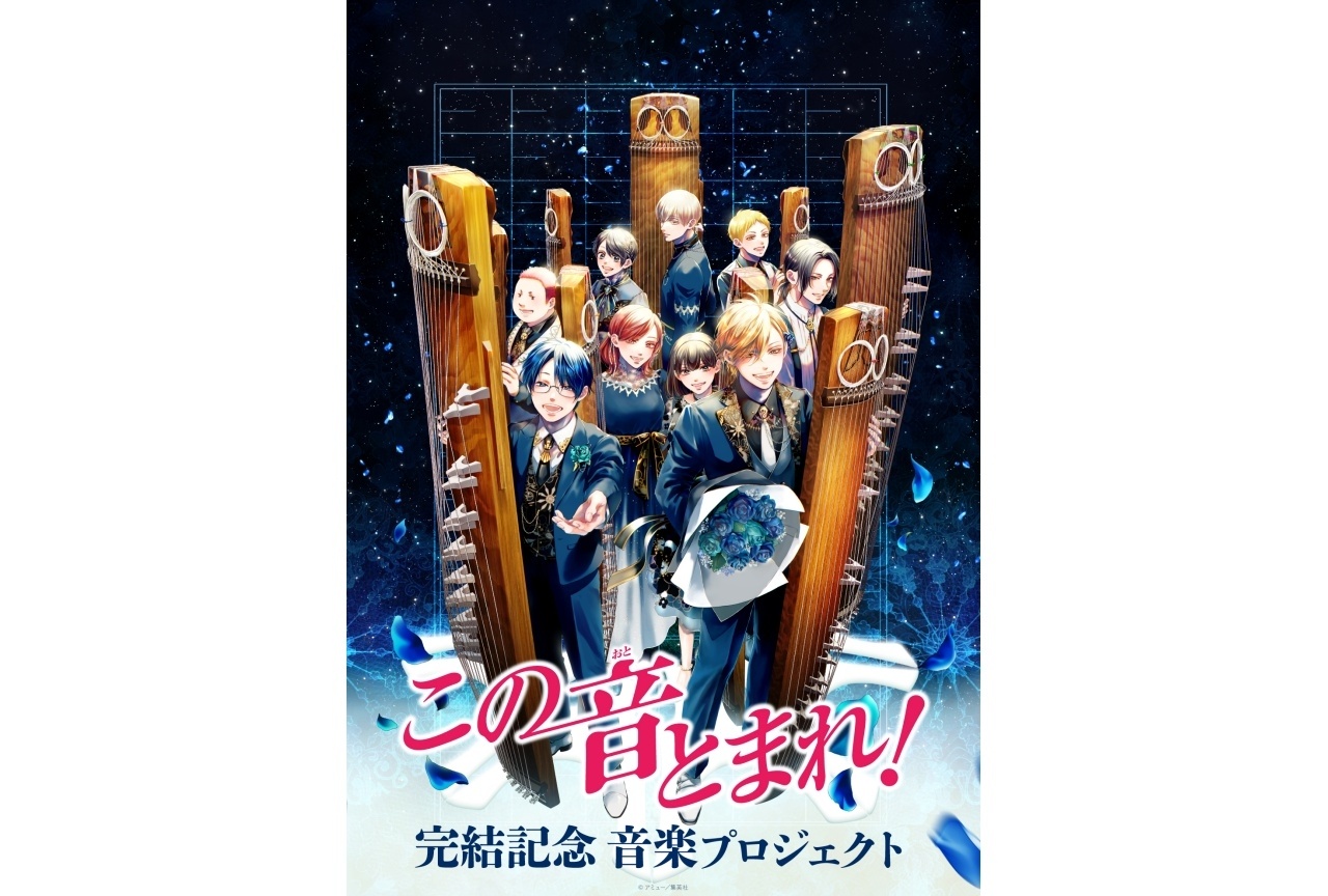 『この音とまれ！』約14年にわたる連載の完結を記念して音楽プロジェクトが始動