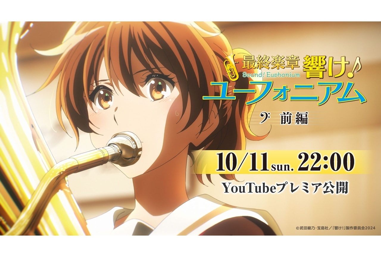 『最終楽章 響け！ユーフォニアム』前編をYouTubeでプレミア公開！