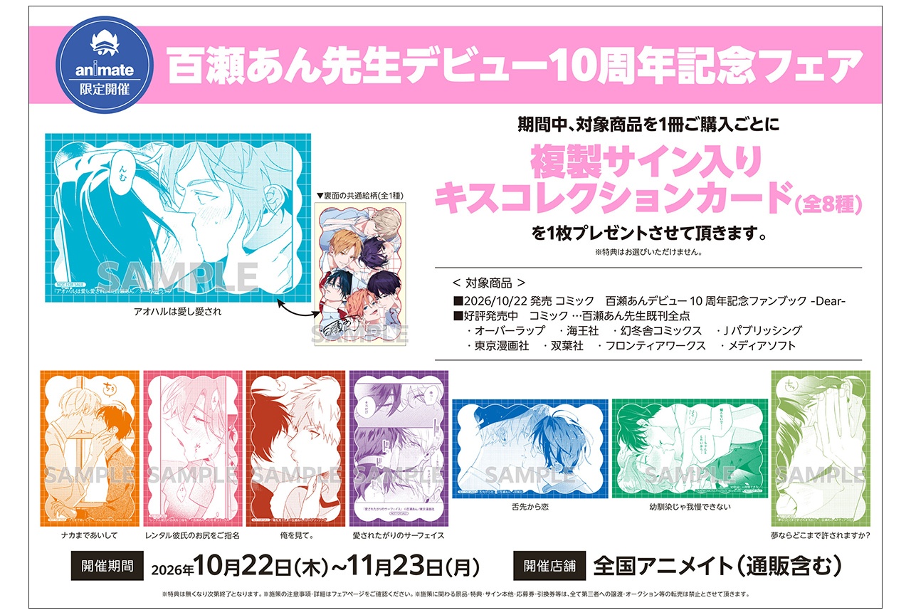 百瀬あんデビュー10周年記念フェアがアニメイトで10/22開始！