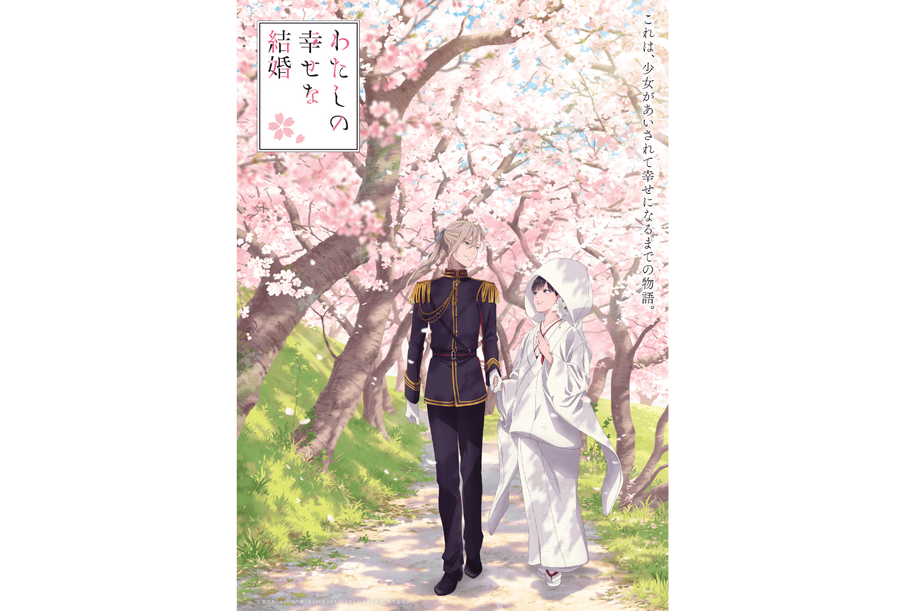 『わたしの幸せな結婚 特別篇』フィナーレビジュアル公開