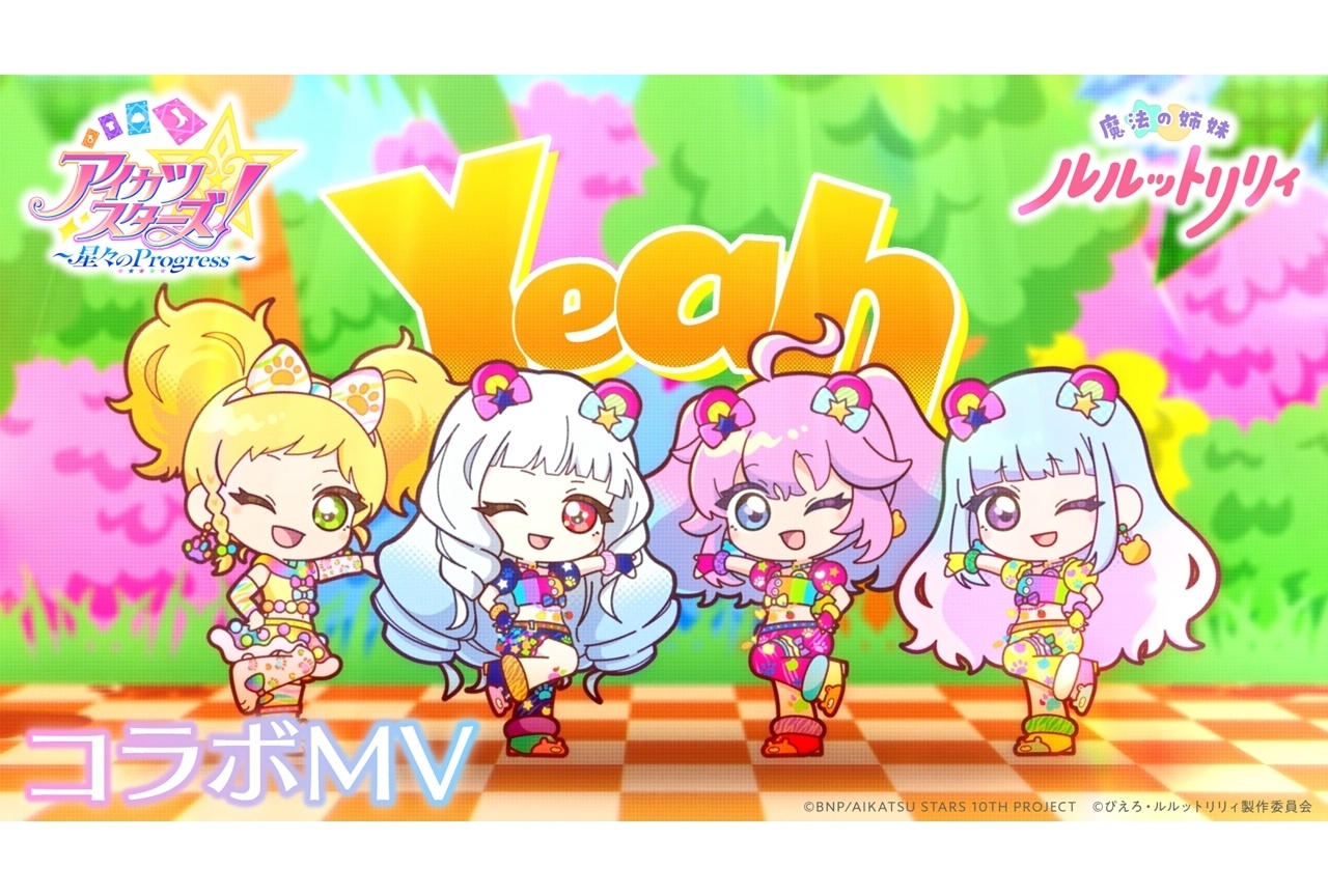 『ルルットリリィ』×『アイカツスターズ！』コラボMV、第17話あらすじ＆場面カット