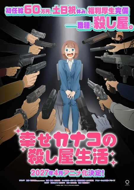 『幸せカナコの殺し屋生活』2027年4月TVアニメ化決定、ティザービジュアル・ティザーPV公開！　出演声優に集貝はなさん・鈴木崚汰さん・諏訪部順一さん、監督は高松信司氏-1