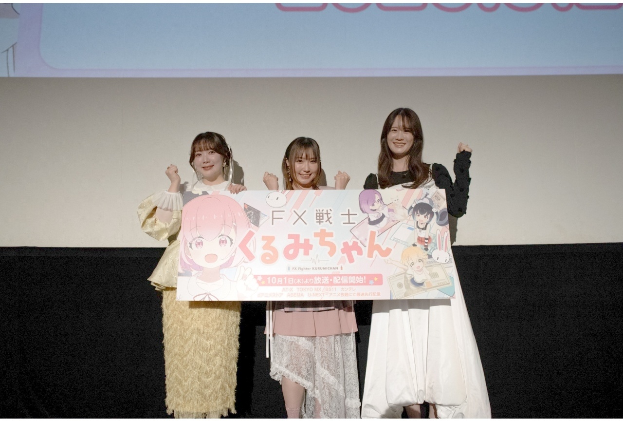 『FX戦士くるみちゃん』第1話先行上映会 公式レポート｜鈴木愛奈ら登壇 