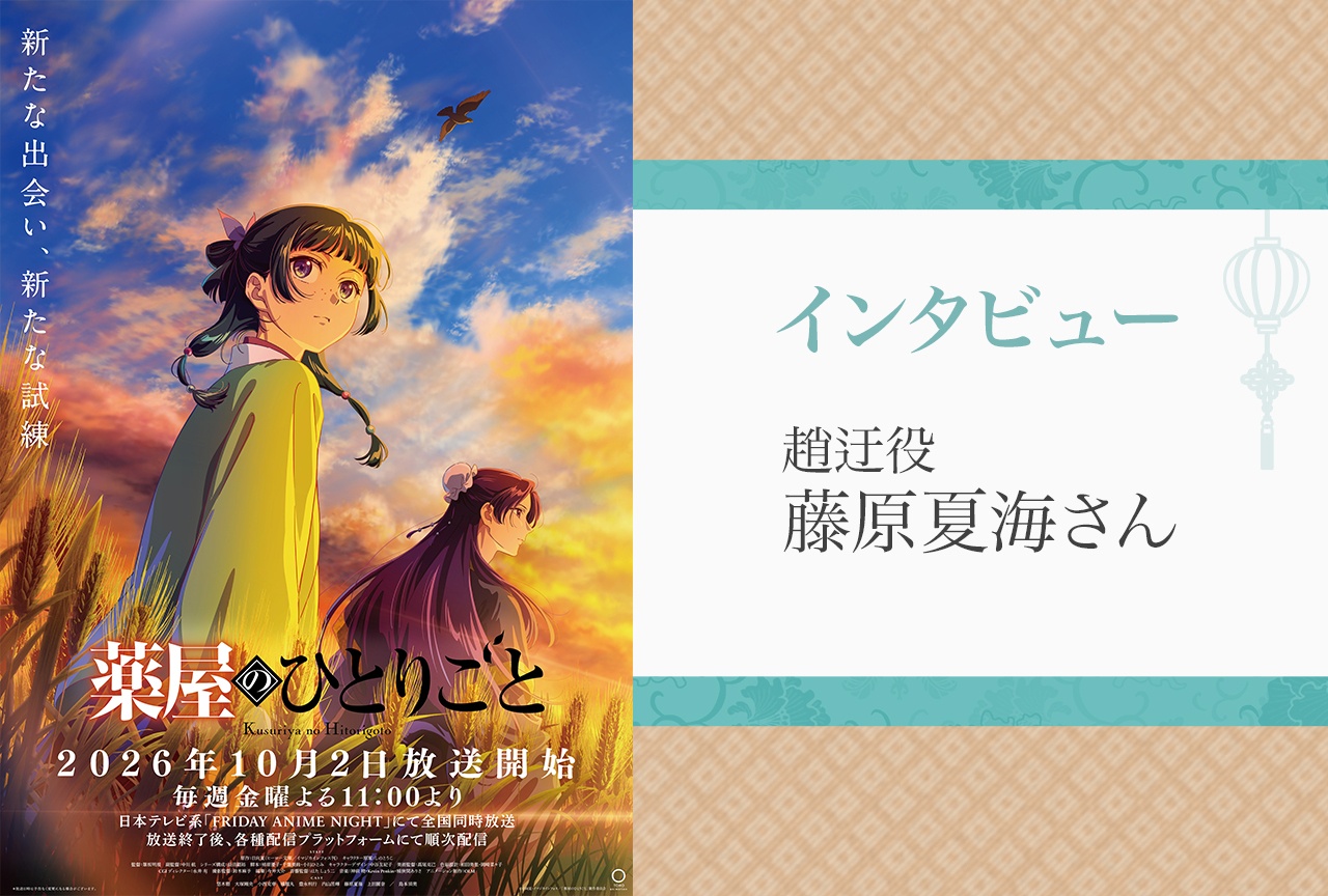 『薬屋のひとりごと』趙迂役・藤原夏海が第3期で感じたキャラクターの変化【インタビュー】