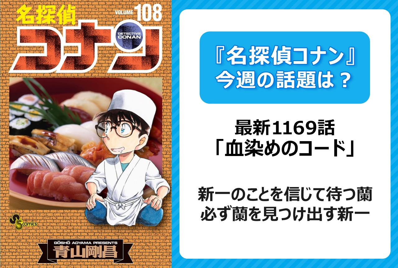【今週の『名探偵コナン』の話題は?】新一のことを信じて待つ蘭&必ず蘭を見つけ出す新一「血染めのコード」<1169話>