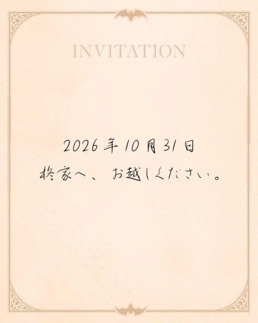 ▲柊家への招待状画像