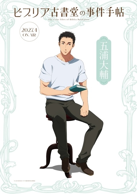 『ビブリア古書堂の事件手帖』2027年4月放送決定、本PV第1弾公開！　追加声優に小山内怜央さん・高木渉さん・阿座上洋平さん・上條沙恵子さん、コメント到着-12