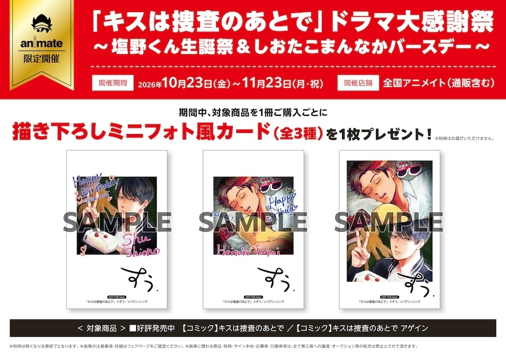 「『キスは捜査のあとで』ドラマ大感謝祭～塩野くん生誕祭＆しおたこまんなかバースデー～」開催！ 対象商品を1冊ご購入ごとに【描き下ろしミニフォト風カード（全3種）】を1枚プレゼント！-1