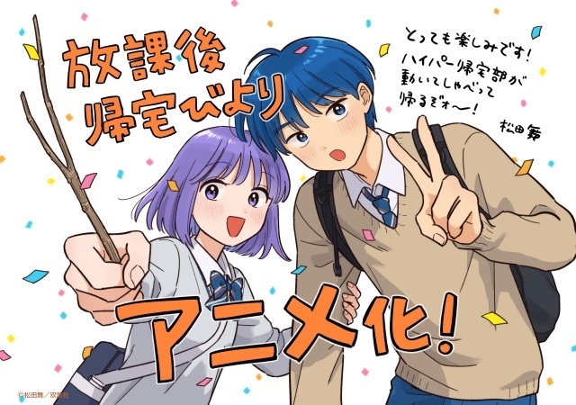 『放課後帰宅びより』2027年4月TVアニメ化決定！　ティザービジュアル解禁｜原作者・松田舞先生よりお祝いイラストが到着-2