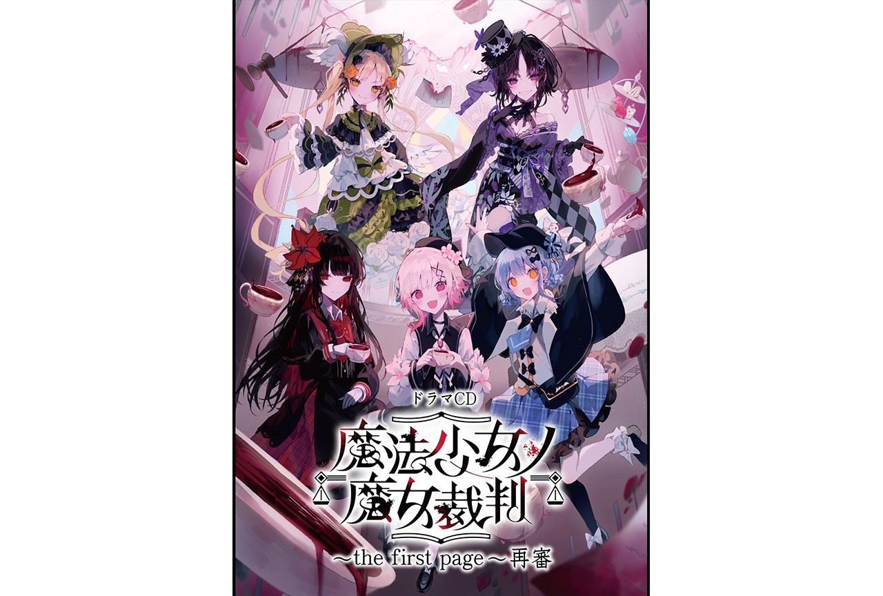 『魔法少女ノ魔女裁判』ドラマCDがポケドラで10/30〜配信開始