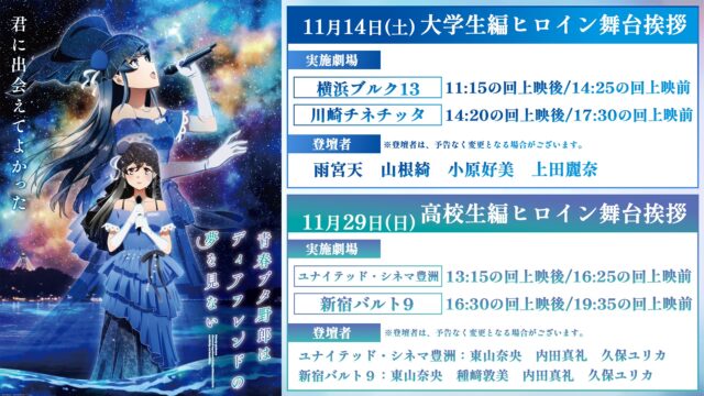 劇場アニメ『青春ブタ野郎はディアフレンドの夢を見ない』高校生編／大学生編ヒロイン舞台挨拶が開催決定！-1