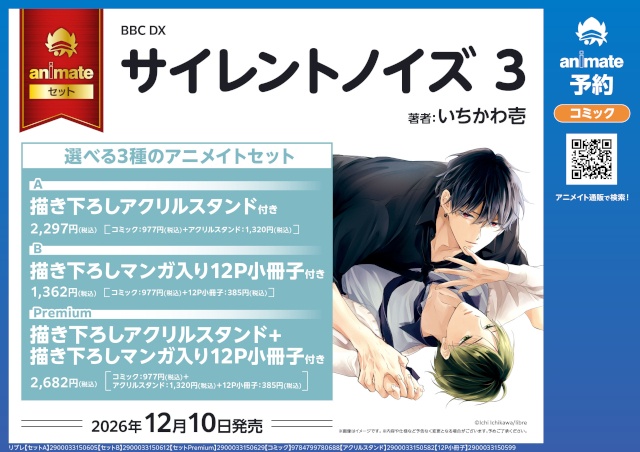 BLコミックス『サイレントノイズ』（著：いちかわ壱先生）最新3巻予約受付中！　ドラマCD化も決定した、大注目の【執着主従ガイドバース】-2