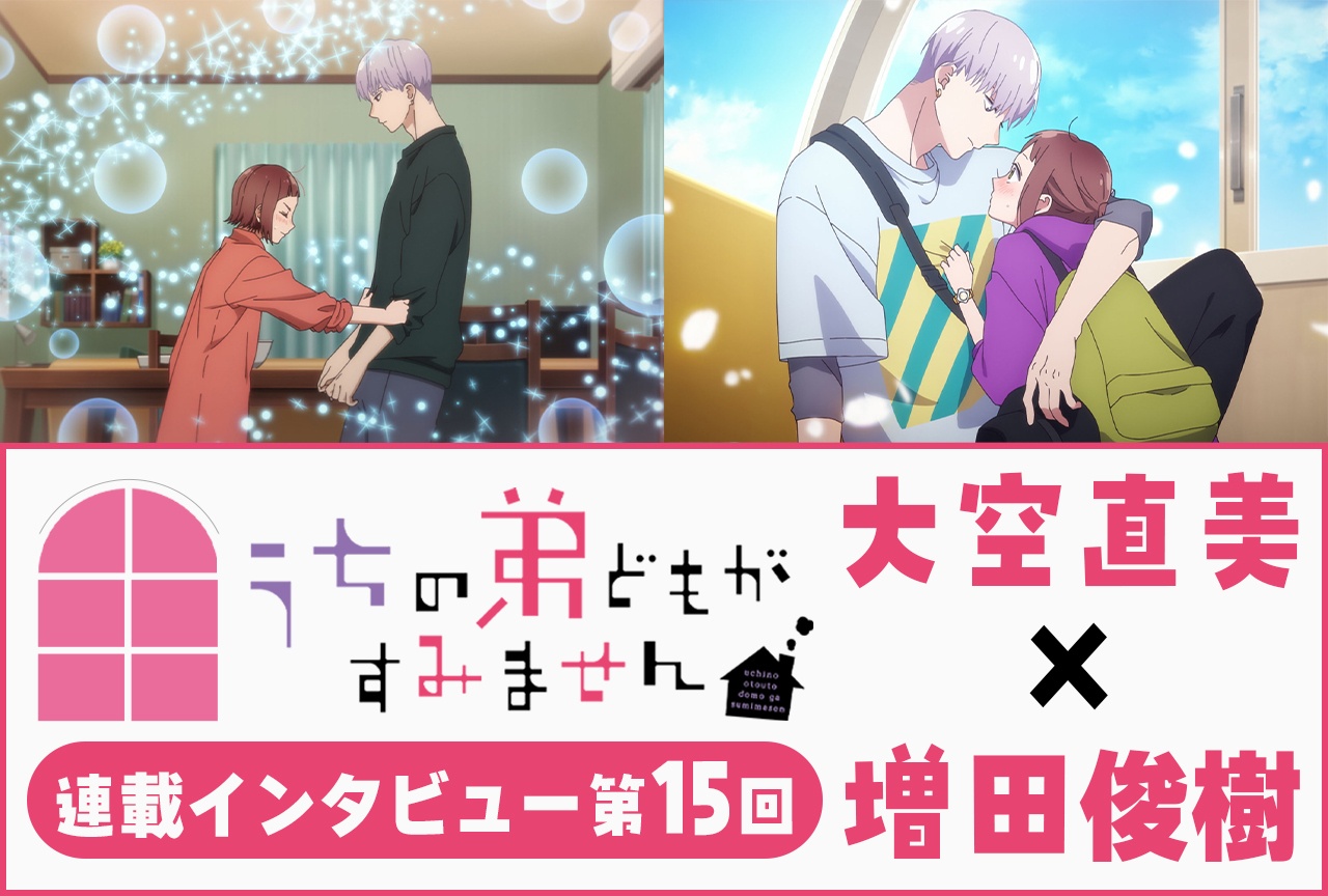 『うちの弟どもがすみません』第14話放送後:大空直美×増田俊樹インタビュー【連載】