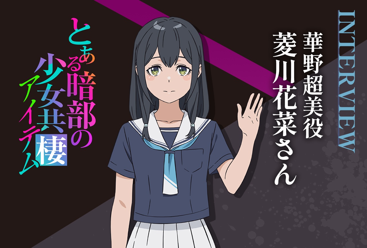 『とある暗部の少女共棲』華野超美役・菱川花菜インタビュー