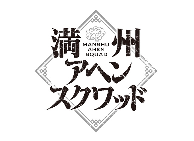 ヤングマガジン連載『満州アヘンスクワッド』アニメ化決定！　アニメ化解禁ビジュアルも公開-2